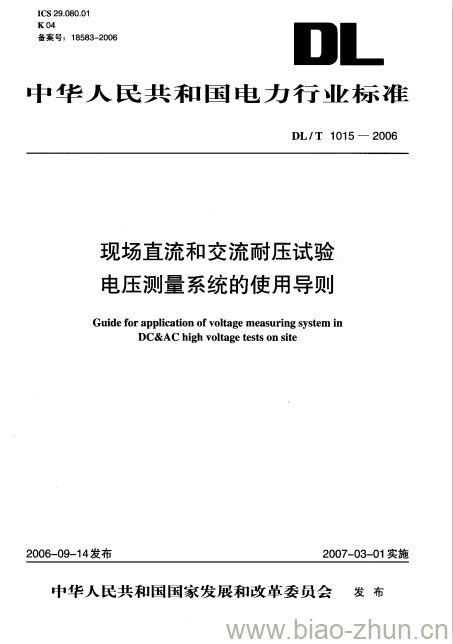 DL/T 1015-2006 现场直流和交流耐压试验电压测量系统的使用导则