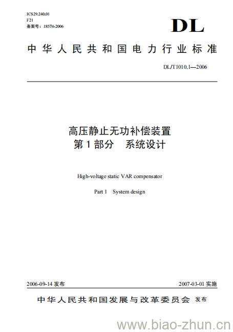 DL/T1010.1-2006 高压静止无功补偿装置 第1部分系统设计