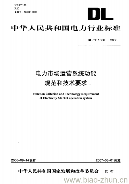 DL/T 1008-2006 电力市场运营系统功能规范和技术要求