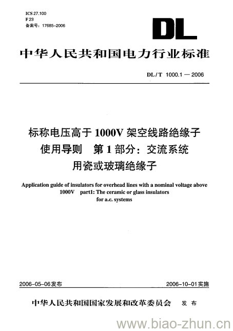 DL/T 1000.1-2006 标称电压高于1000V架空线路绝缘子 使用导则 第1部分:交流系统 用瓷或玻璃绝缘子