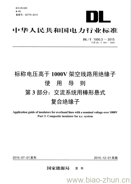 DL/T 1000.3-2015 标称电压高于1000V 架空线路用绝缘子 使用导则 第3部分:交流系统用棒形悬式 复合绝缘子