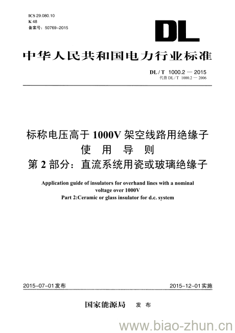 DL/T 1000.2-2015 标称电压高于1000V架空线路用绝缘子使用导则 第2部分:直流系统用瓷或玻璃绝缘子