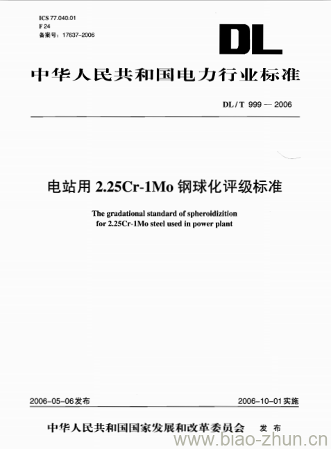 DL/T 999-2006 电站用2.25Cr-1Mo钢球化评级标准