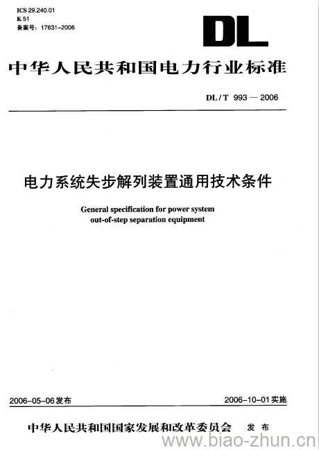 DL/T 993-2006 电力系统失步解列装置通用技术条件