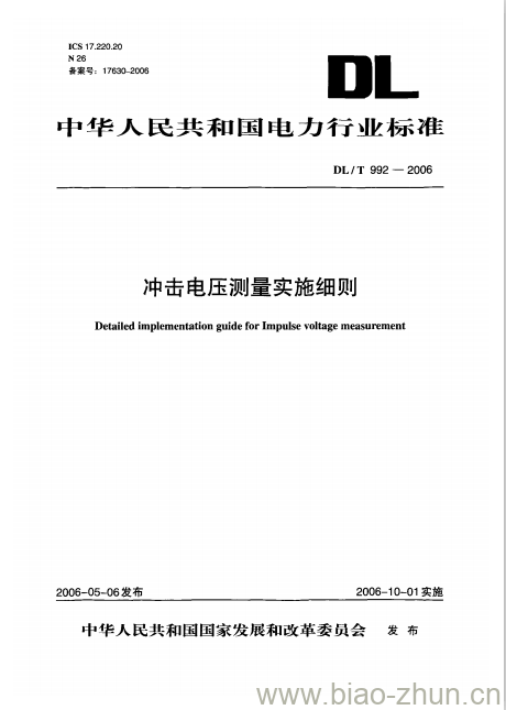 DL/T 992-2006 冲击电压测量实施细则