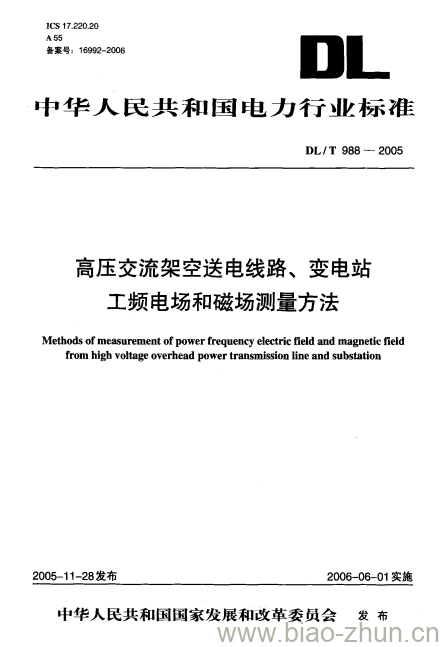 DL/T 988-2005 高压交流架空送电线路、变电站工频电场和磁场测量方法