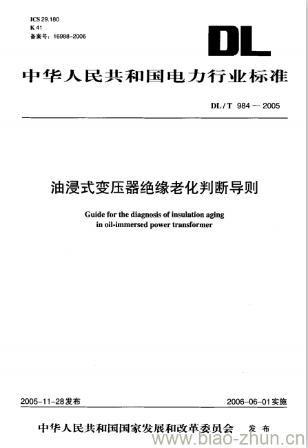 DL/T 984-2005 油浸式变压器绝缘老化判断导则