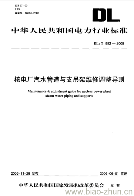 DL/T 982-2005 核电厂汽水管道与支吊架维修调整导则