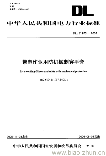 DL/T 975-2005 带电作业用防机械刺穿手套