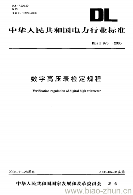 DL/T 973-2005 数字高压表检定规程