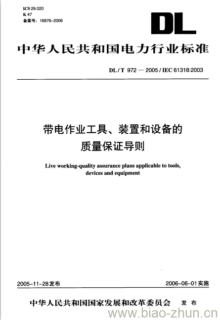 DL/T 972-2005 带电作业工具、装置和设备的 质量保证导则