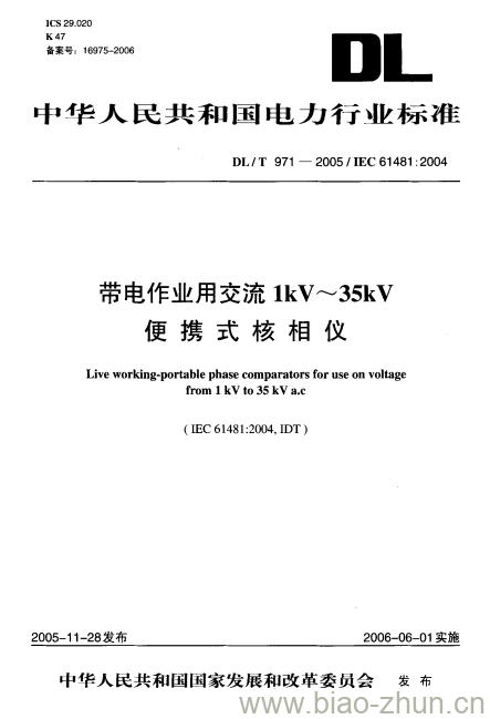 DL/T 971-2005 带电作业用交流1kV~35kV 便携式核相仪