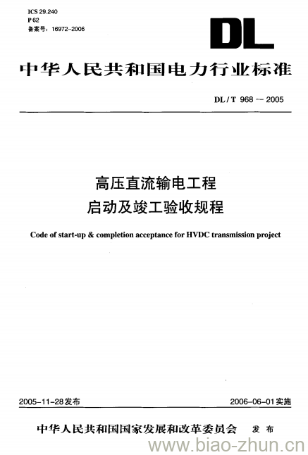 DL/T 968-2005 高压直流输电工程启动及竣工验收规程