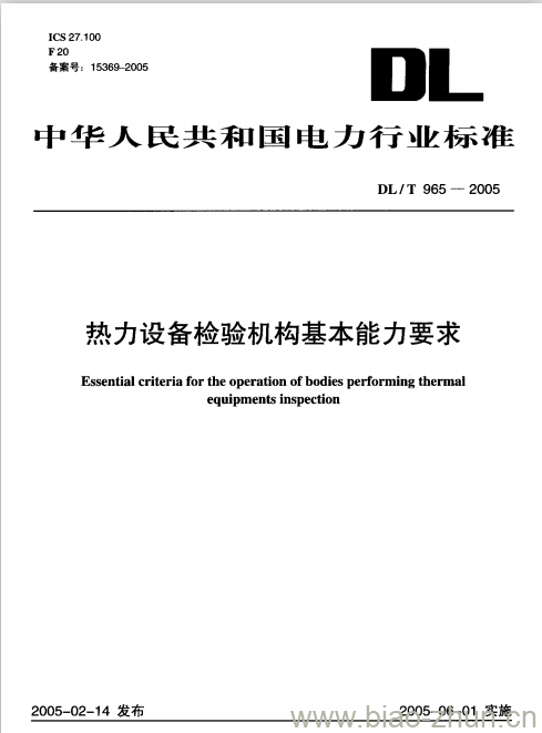 DL/T 965-2005 热力设备检验机构基本能力要求