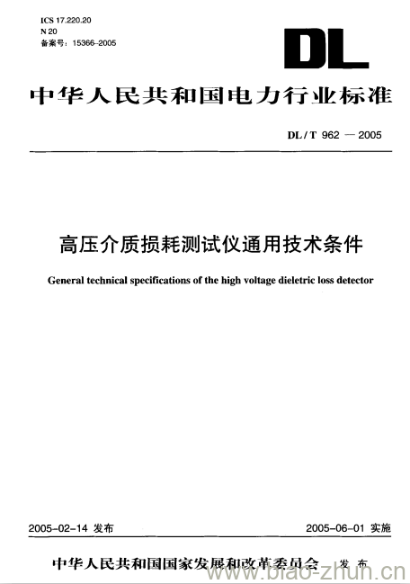 DL/T 962-2005 高压介质损耗测试仪通用技术条件