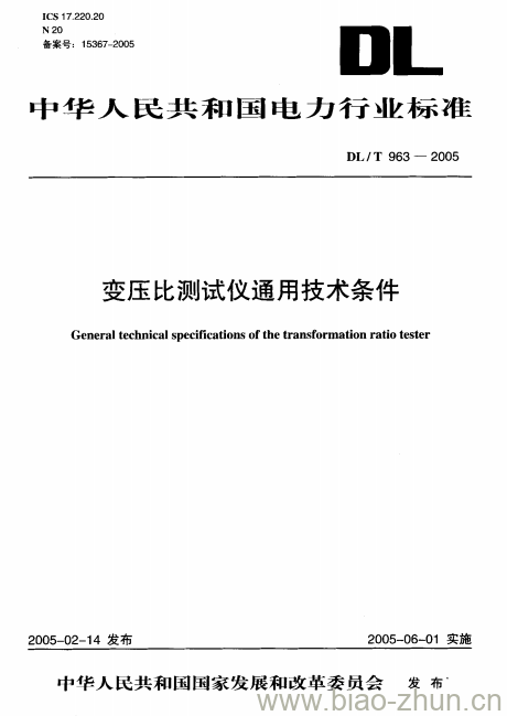 DL/T 963-2005 变压比测试仪通用技术条件