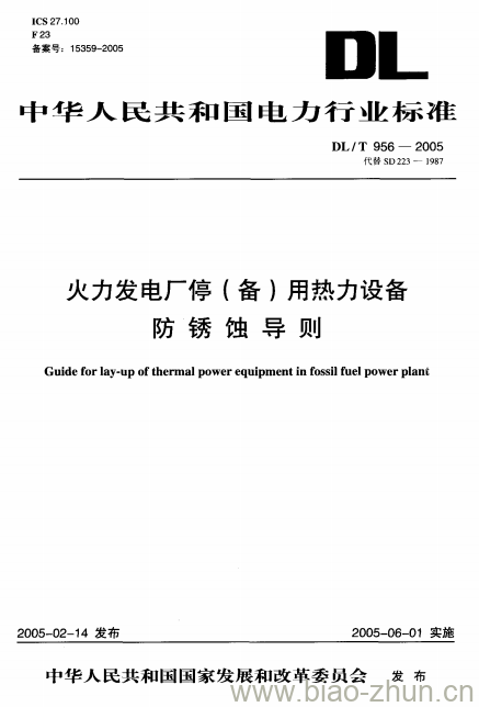 DL/T 956-2005 火力发电厂停(备)用热力设备 防锈蚀导则