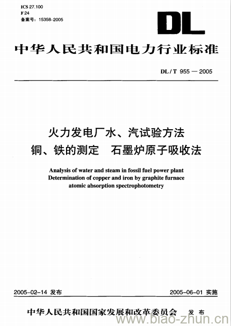 DL/T 955-2005 火力发电厂水、汽试验方法 铜、铁的测定 石墨炉原子吸收法