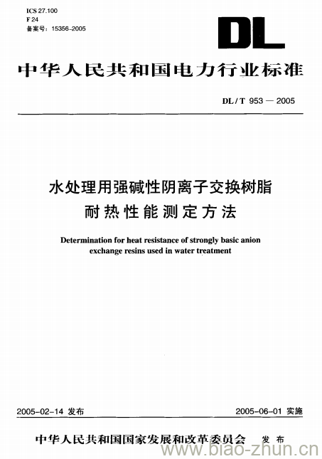 DL/T 953-2005 水处理用强碱性阴离子交换树脂耐热性能测定方法