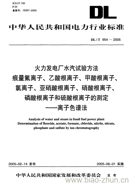 DL/ T 954-2005 火力发电厂水汽试验方法痕量氟离子、乙酸根离子、甲酸根离子、 氯离子、亚硝酸根离子、硝酸根离子、磷酸根离子和硫酸根离子的测定 离子色谱法