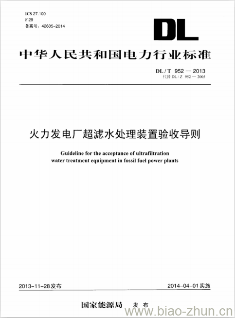 DL/T 952-2013 火力发电厂超滤水处理装置验收导则