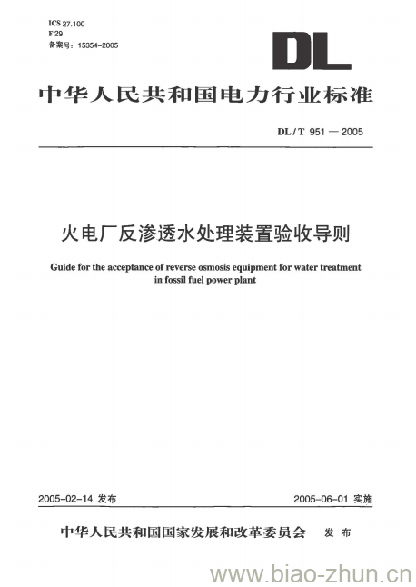 DL/T 951-2005 火电厂反渗透水处理装置验收导则