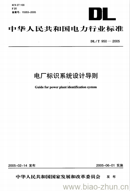 DL/T 950-2005 电厂标识系统设计导则