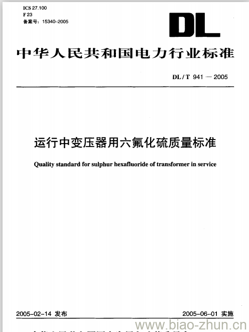 DL/T 941-2005 运行中变压器用六氟化硫质量标准