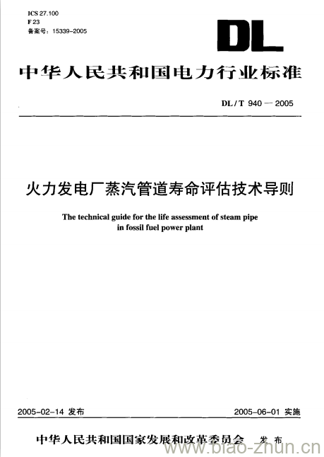 DL/T 940-2005 火力发电厂蒸汽管道寿命评估技术导则