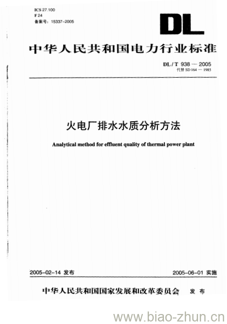 DL/T 938-2005 火电厂排水水质分析方法