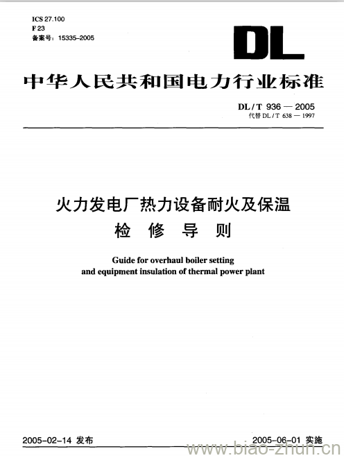 DL/T 936-2005 火力发电厂热力设备耐火及保温检修导则