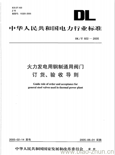 DL/T 922-2005 火力发电用钢制通用阀门订货、验收导则