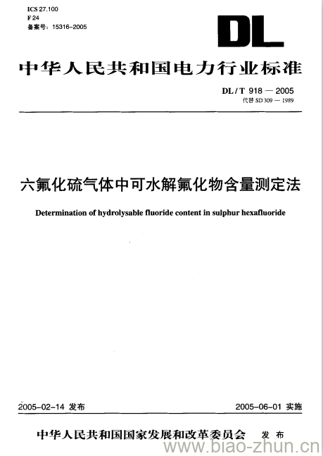 DL/T 918-2005 六氟化硫气体中可水解氟化物含量测定法