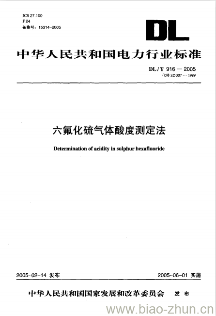 DL/T 916-2005 六氟化硫气体酸度测定法