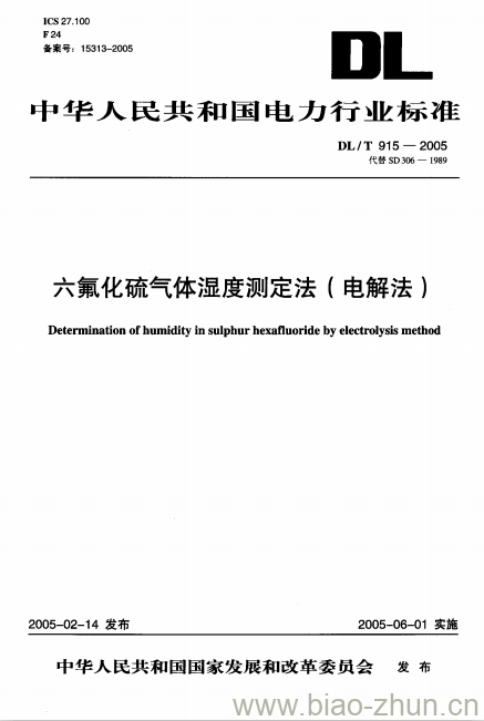 DL/T 915-2005 六氟化硫气体湿度测定法(电解法)