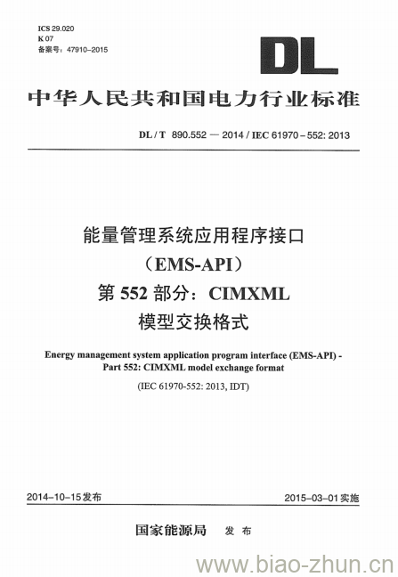 DL/T 890.552-2014 能量管理系统应用程序接口 ( EMIS-API ) 第552部分: CIMXML 模型交换格式