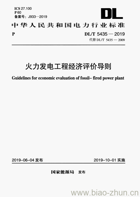 DL/T 5435-2019 火力发电工程经济评价导则