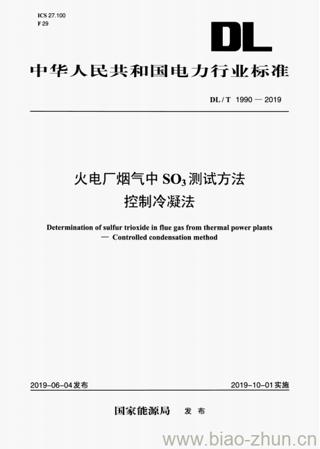 DL/T 1990-2019 火电厂烟气中三氧化硫测试方法 控制冷凝法