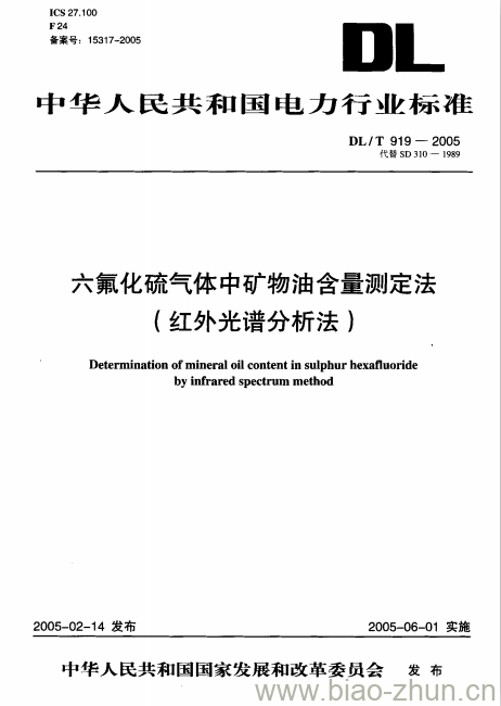 DL/T 919-2005 六氟化硫气体中矿物油含量测定法 (红外光谱分析法)