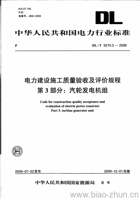 DL/T 5210.3-2009 电力建设施工质量验收及评价规程 第3部分:汽轮发电机组