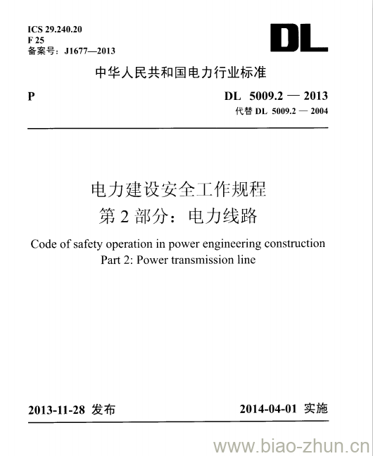 DL 5009.2-2013 电力建设安全工作规程第2部分:电力线路