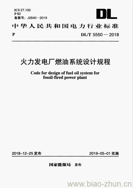 DL/T 5550-2018 火力发电厂燃油系统设计规程