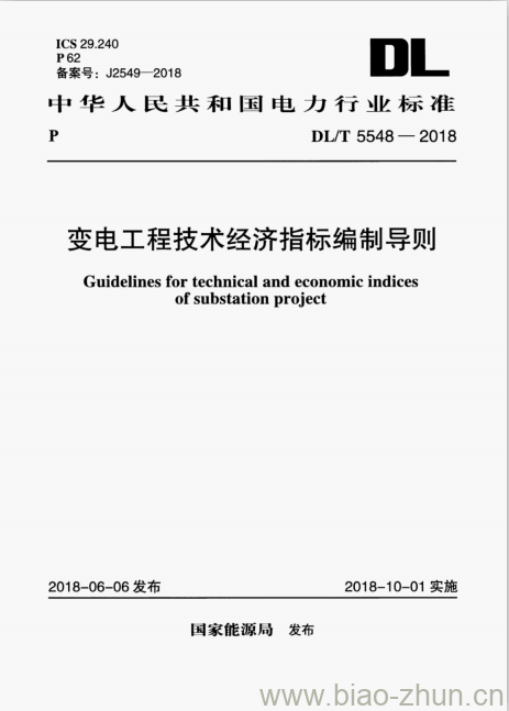 DL/T 5548-2018 变电工程技术经济指标编制导则