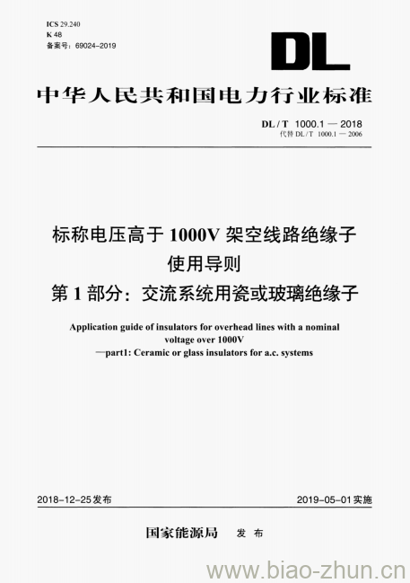 DL/T 1000.1-2018 标称电压高于1000V架空线路绝缘子使用导则第1部分:交流系统用瓷或玻璃绝缘子