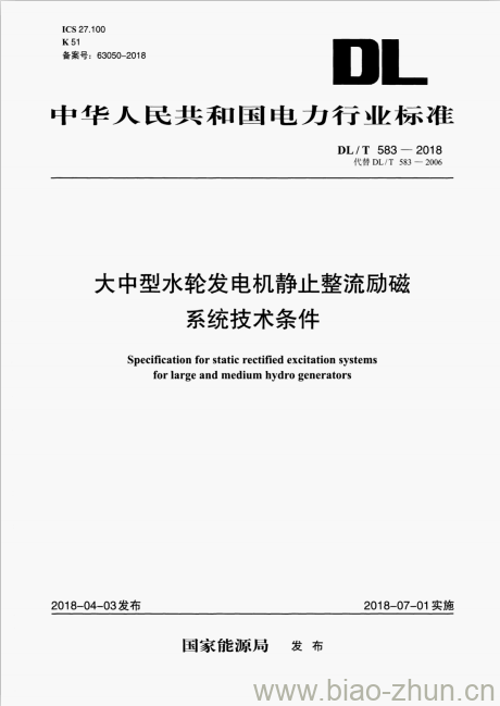 DL/T 583-2018 大中型水轮发电机静止整流励磁系统技术条件