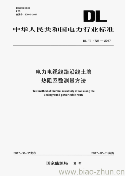 DL/T 1721-2017 电力电缆线路沿线土壤热阻系数测量方法