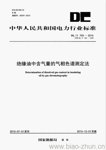 DL/T 703-2015 绝缘油中含气量的气相色谱测定法