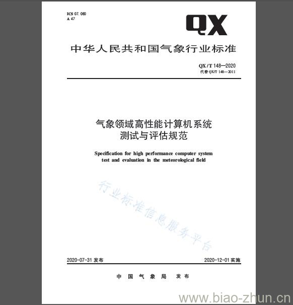 QX/T 148-2020 气象领域高性能计算机系统测试与评估规范