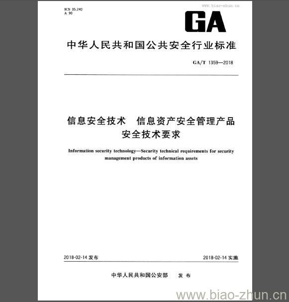 GA/T 1359-2018 信息安全技术 信息资产安全管理产品安全技术要求