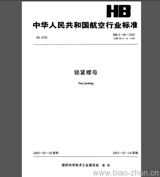 HB 4-46-2002 锁紧螺母